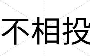 不相投 不相投