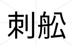刺舩 刺舩