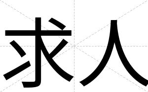求人