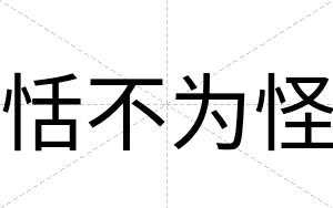 恬不为怪 恬不为怪