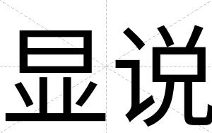 显说