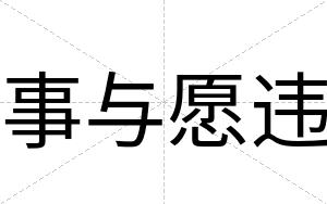 事与愿违