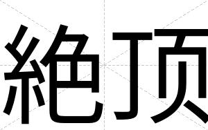 絶顶