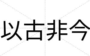 以古非今