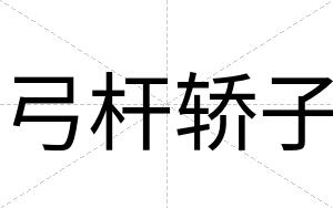 弓杆轿子