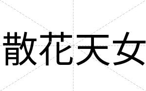 散花天女