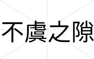 不虞之隙 不虞之隙