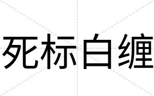 死标白缠 死标白缠