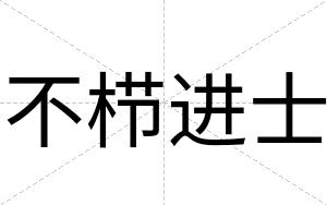 不栉进士 不栉进士