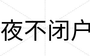夜不闭户 夜不闭户