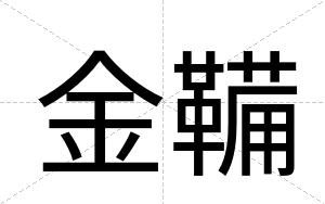 金鞴