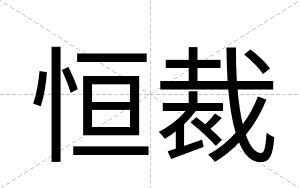 恒裁 恒裁