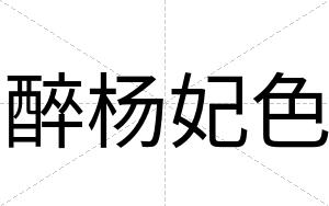 醉杨妃色