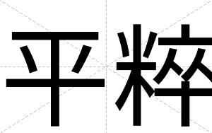 平粹