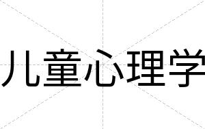 儿童心理学
