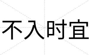 不入时宜 不入时宜