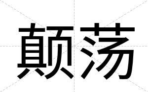 颠荡