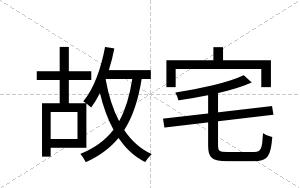 故宅