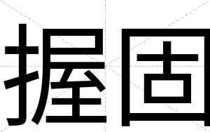 握固