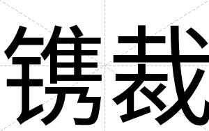 镌裁 镌裁