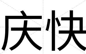 庆快 庆快