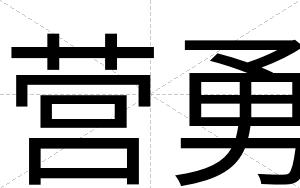 营勇