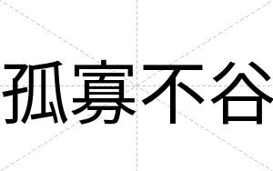 孤寡不谷 孤寡不谷