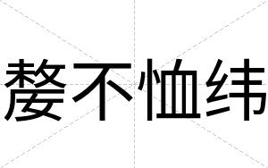 嫠不恤纬 嫠不恤纬