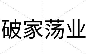破家荡业