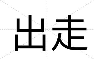 出走