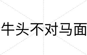 牛头不对马面 牛头不对马面