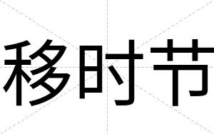移时节