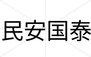 民安国泰 民安国泰