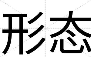 形态