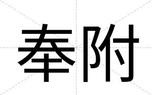 奉附