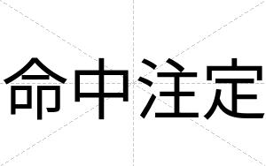 命中注定