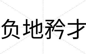 负地矜才 负地矜才