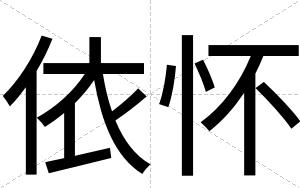 依怀