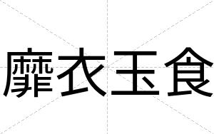 靡衣玉食