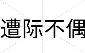 遭际不偶 遭际不偶