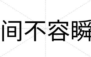 间不容瞬 间不容瞬