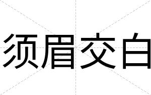 须眉交白 须眉交白