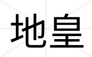 地皇