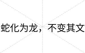 蛇化为龙,不变其文 蛇化为龙,不变其文