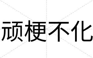 顽梗不化 顽梗不化