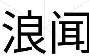 浪闻