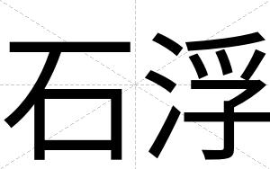 石浮