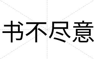 书不尽意 书不尽意