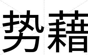 势藉