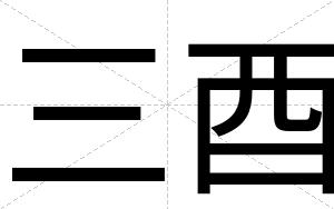 三酉